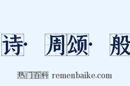 诗·周颂·般是什么意思的图片